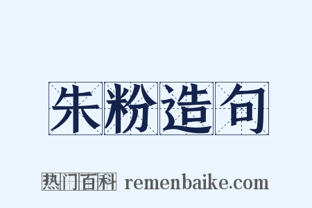 朱粉造句是什么意思的图片